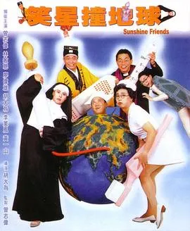 笑星撞地球粤语