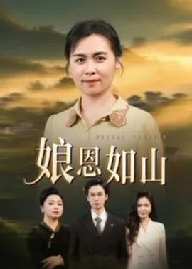 娘恩如山