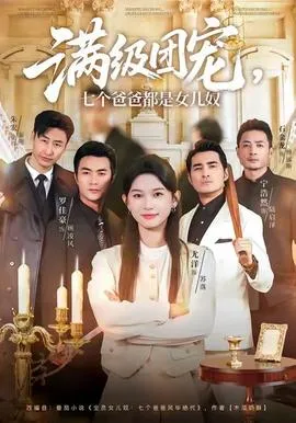 满级团宠七个爸爸都是女儿奴