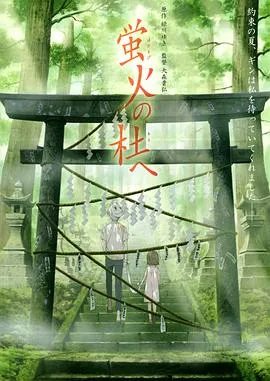 萤火之森4K