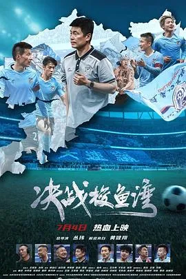 决战梭鱼湾