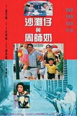 沙滩仔与周师奶国语