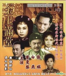 金玉满堂1963粤语