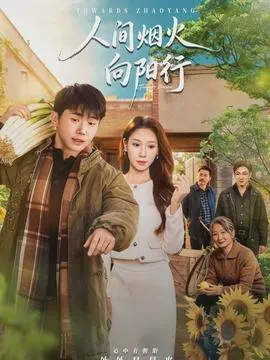 人间烟火向阳行