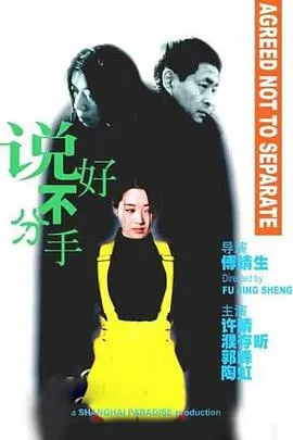 说好不分手