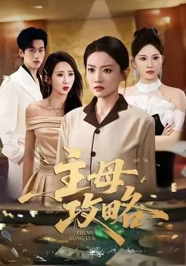 主母攻略