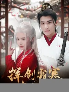 挥剑霜寒与君绝