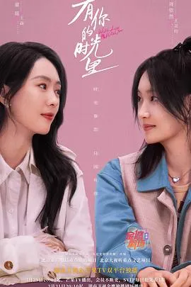 有你的时光里