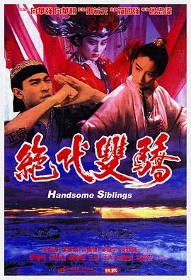绝代双骄国语