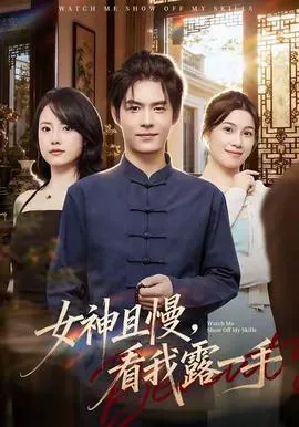 女神且慢，看我露一手