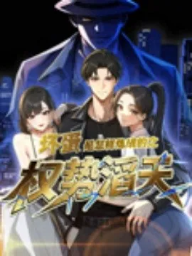 坏蛋是怎样炼成的之权势滔天