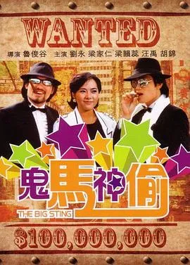 鬼马神偷粤语 