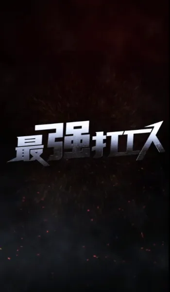 最强打工人