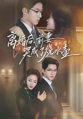 离婚后，前妻哭成了烧水壶