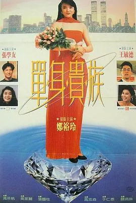 单身贵族国语