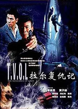 拉尔复仇记