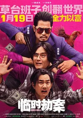 临时劫案国语4K