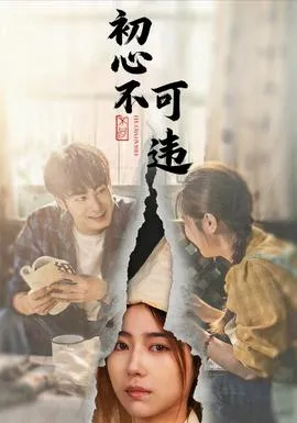 初心不可违