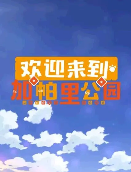 欢迎来到加帕里公园第三季