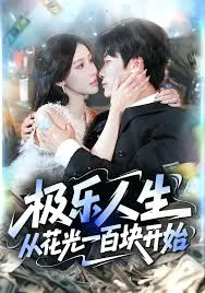 极乐人生从花光一百块开始