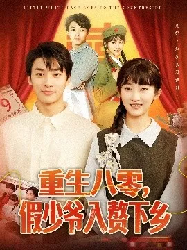 重生八零，假少爷入赘下乡