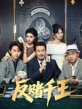 反赌千王