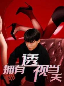 拥有透视当天