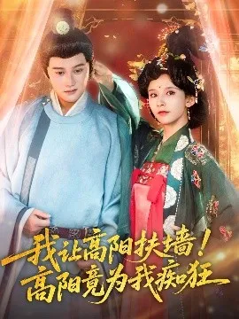 我让高阳扶墙！高阳竟为我痴狂