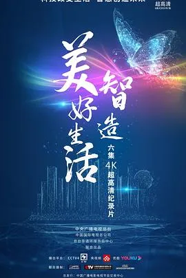 智造美好生活