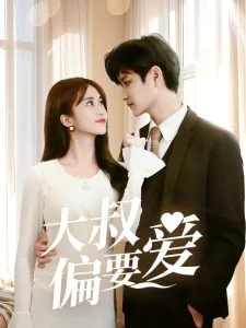 大叔偏要爱