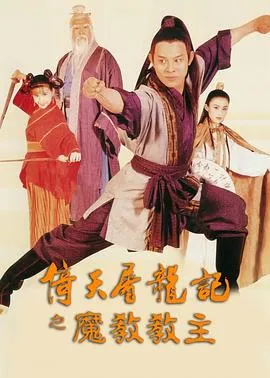倚天屠龙记之魔教教主4K