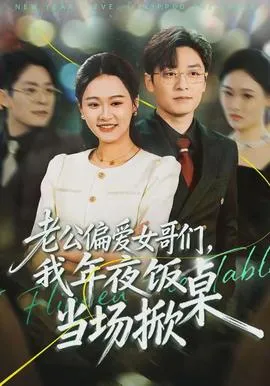 老公偏爱女哥们，我年夜饭当场掀桌