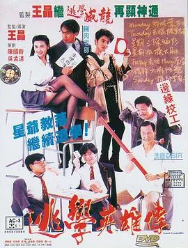 逃学英雄传粤语