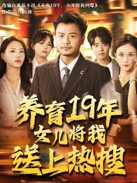 养育19年女儿将我送上热搜