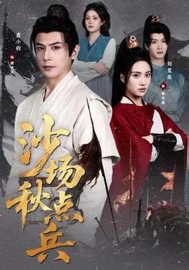 沙场秋点兵