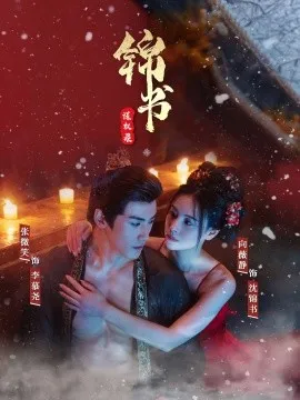 锦书谋权录