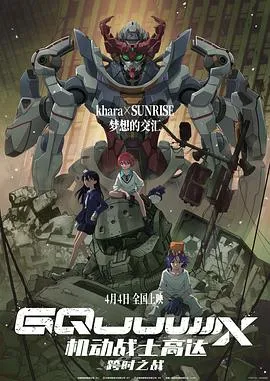 机动战士高达：跨时之战国语