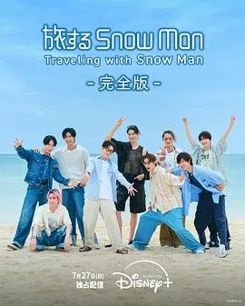 与Snow Man同行