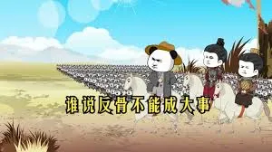 反骨成帝