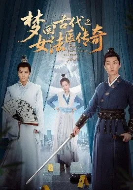 梦回古代之女法医传奇