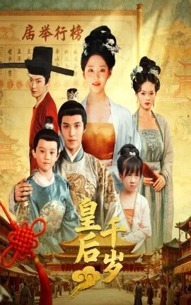 皇后千岁