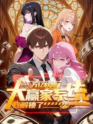 大赢家系统：我解锁了万亿权限