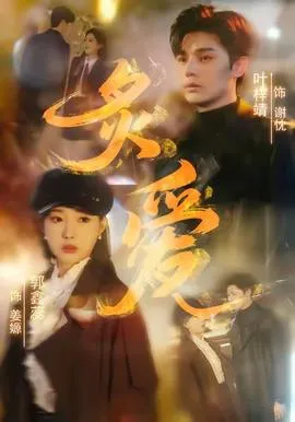 炙爱短剧版