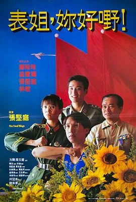 表姐，你好嘢！国语