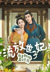 流放世子妃，我靠种地盘活全府