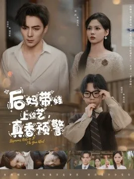 后妈带娃上综艺，真香预警