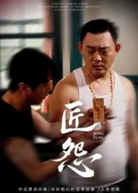 匠怨短剧版