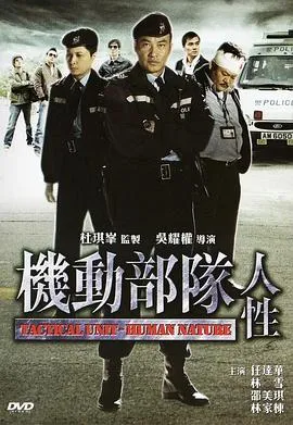 机动部队—人性粤语