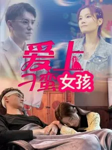 爱上刁蛮女孩