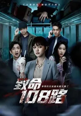 致命108路